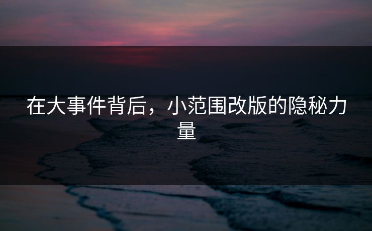 在大事件背后，小范围改版的隐秘力量