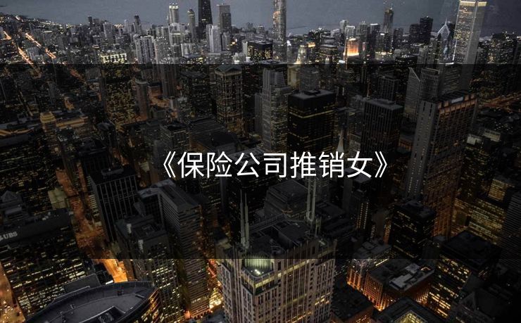 《保险公司推销女》